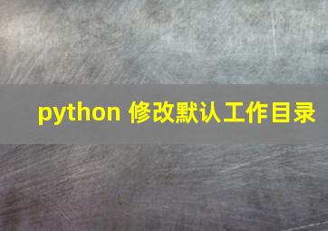 python 修改默认工作目录