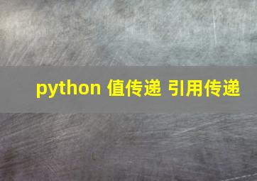 python 值传递 引用传递