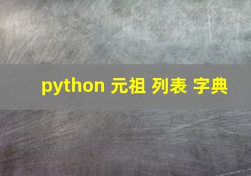 python 元祖 列表 字典