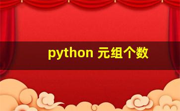 python 元组个数