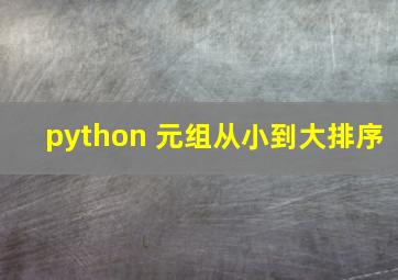 python 元组从小到大排序