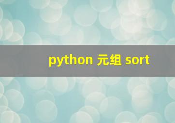 python 元组 sort