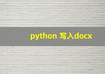 python 写入docx