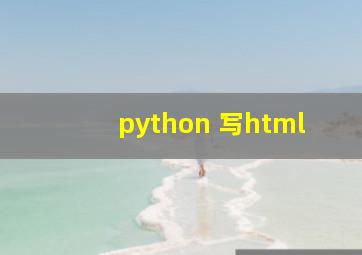 python 写html