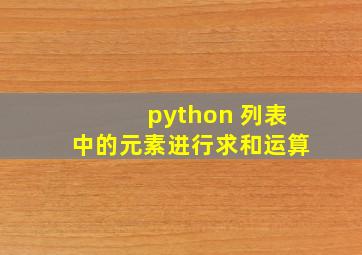 python 列表中的元素进行求和运算