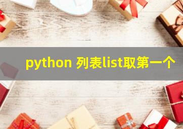 python 列表list取第一个