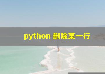 python 删除某一行