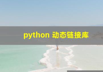 python 动态链接库