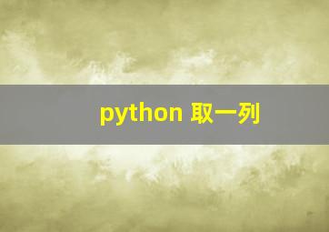 python 取一列