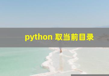 python 取当前目录