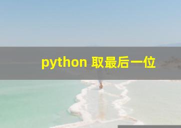 python 取最后一位