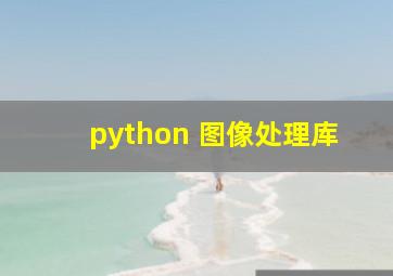 python 图像处理库