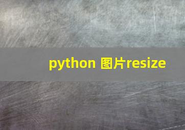 python 图片resize