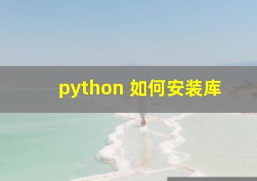 python 如何安装库