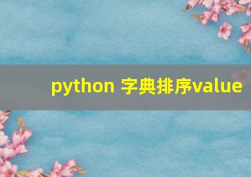 python 字典排序value