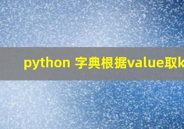 python 字典根据value取key