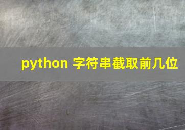 python 字符串截取前几位