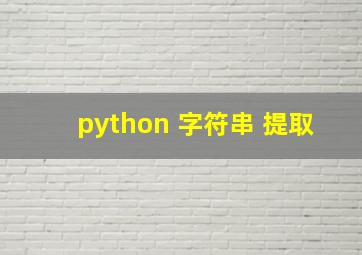 python 字符串 提取