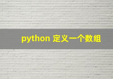 python 定义一个数组