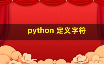 python 定义字符