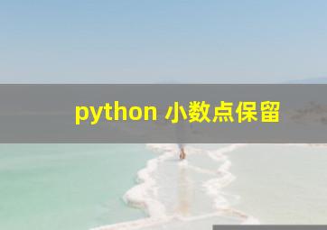 python 小数点保留