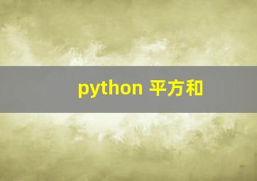 python 平方和