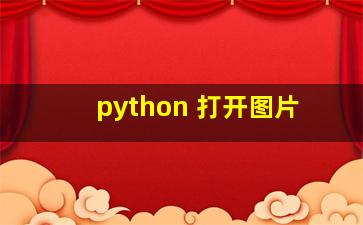 python 打开图片