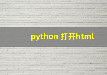 python 打开html