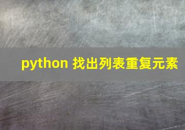 python 找出列表重复元素