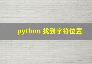 python 找到字符位置