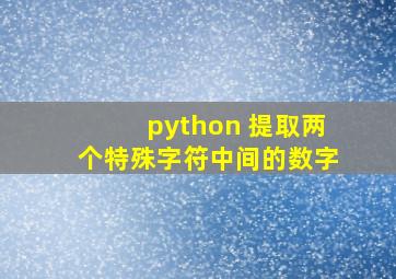 python 提取两个特殊字符中间的数字