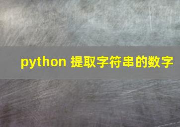 python 提取字符串的数字