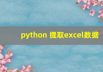 python 提取excel数据