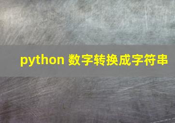 python 数字转换成字符串