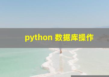 python 数据库操作