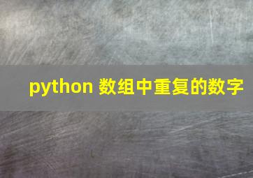 python 数组中重复的数字