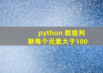 python 数组判断每个元素大于100