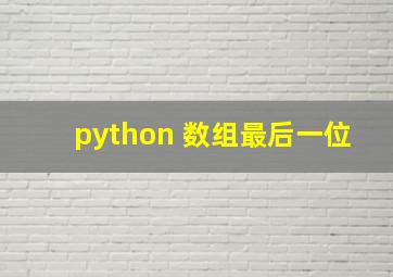 python 数组最后一位