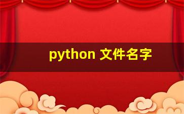 python 文件名字