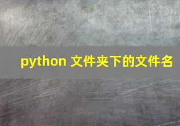 python 文件夹下的文件名