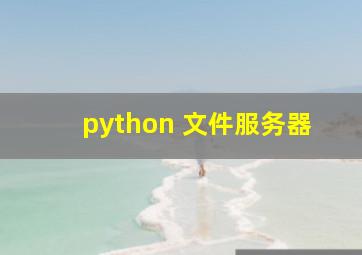 python 文件服务器