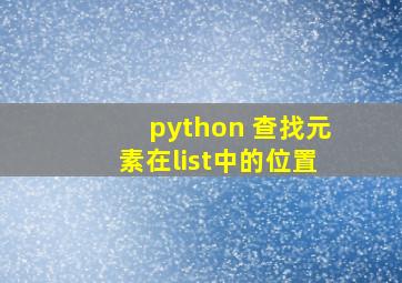 python 查找元素在list中的位置