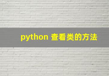 python 查看类的方法