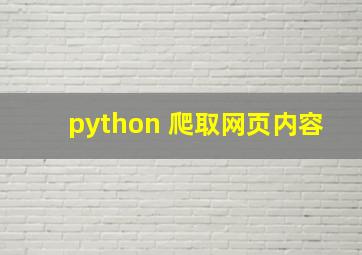 python 爬取网页内容