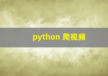 python 爬视频