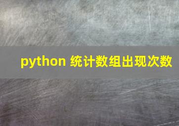 python 统计数组出现次数