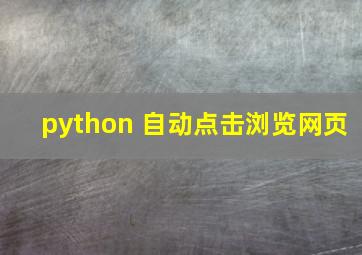 python 自动点击浏览网页