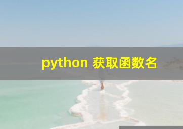 python 获取函数名