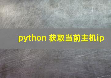 python 获取当前主机ip