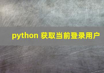 python 获取当前登录用户